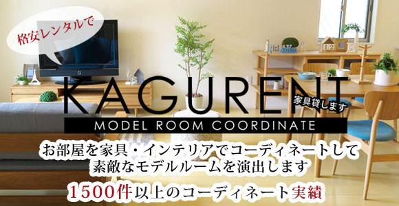 モデルルーム向けの家具レンタルサービス「KAGURENT」