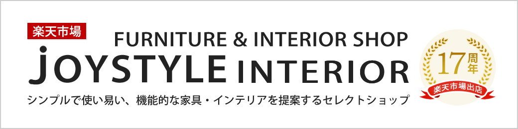 楽天市場ジョイスタイルインテリア