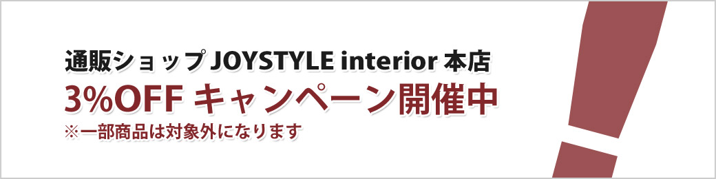 ジョイスタイルインテリア本店 3%OFFキャンペーン開催中