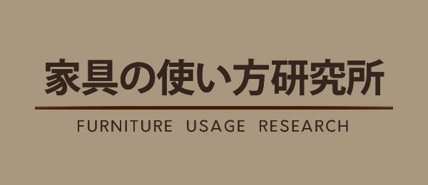 家具の使い方研究所
