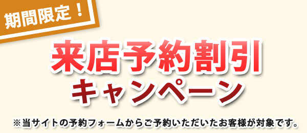 予約割引キャンペーン
