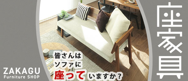 座りにこだわる家具専門店「座家具」